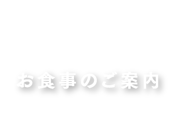 お食事のご案内