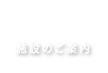 施設のご案内